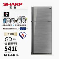 SHARP夏普541公升一級變頻雙門電冰箱 SJ-GD54V-SL~含拆箱定位+舊機回收