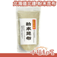 日本產 北海道 北連 粉末昆布 100g 無添加 高湯 昆布 海帶 高湯粉 日式 湯底 調味料 味增湯 昆布茶 真昆布【小福部屋】