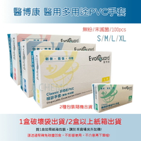 【超取與宅配有限制數量】 Evol guard 醫博康  / 一次性PVC檢診手套 醫用多用途 PVC手套  醫博康手套
