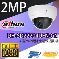 昌運監視器 DH-SD22204UEN-GN 4倍2MP網路快速球攝影機 IP cam 大華dahua 監視器【APP下單跨店最高22%點數回饋】