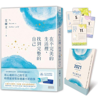在不完美的生活裡，找到完整的自己（限量典藏附贈：「用心過生活」跨年月曆）