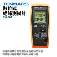 【TENMARS】TM-507 數位式絕緣測試計 測量絕緣電阻時具有自動放電功能 測量高阻具有長時間測量及短時間測量