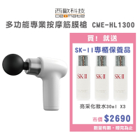 西歐科技 多功能專業按摩筋膜槍CME-HL1300 贈送SK-II專櫃保養品