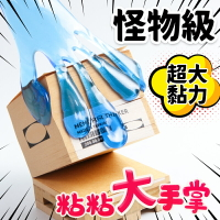 粘粘樂手掌 巨無霸黏黏手 /一個入(促49) 黏黏手 黏黏樂 黏黏手掌 懷舊童玩 解壓玩具 黏黏手玩具 發洩玩具 舒壓玩具 紓壓玩具 -首8001