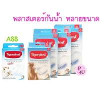 Tigerplast พลาสเตอร์ปิดแผล แบบใส กันน้ำ มีหลายขนาด (WF,W1,W2,W3,W4, FIT) จัดส่งจากกทม