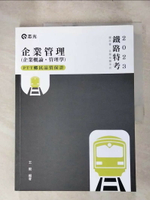 【書寶二手書T5／進修考試_KF2】有筆記_企業管理（企業概論．管理學）_王毅