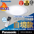 國際牌 Panasonic LGC81217A09 70.6W LED吸頂燈 白境 10坪用 調光調色 遙控