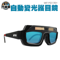 電焊眼鏡 自動變光 防打眼 焊接眼鏡 二保氬 弧焊接 變色透明護目鏡 強光護眼防護眼鏡 PG178+