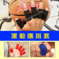 護指套 (十只) 指套 護指 手指護具 運動指套 AOLIKES 籃球護指 排球指套 指關節護套 手指套 INS668