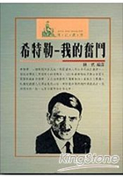 我的奋斗 (上下卷合订完整本) 阿道夫•希特勒 我的奋斗 (上下卷合订完整本) 阿道夫•希特勒 我的奋斗(上下