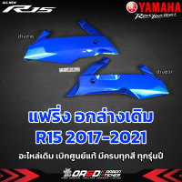 แฟริ่งชุดสี อกล่างเดิม ตรงรุ่น YAMAHA R15 2017-2021 อะไหล่เดิม เบิกศูนย์ YAMAHA แท้ มีครบทุกสี ทุกรุ