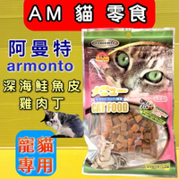 ✪四寶的店✪附發票~Armonto 阿曼特 AM貓專用 方便餵食《深海鮭魚皮雞肉丁》貓零食/貓點心 獎勵好幫手60g/包