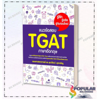[COD] [tiktok]หนังสือ แนวข้อสอบ TGAT ภาษาอังกฤษ ผู้เขียน รศ.ดร.ศุภวัฒน์ พุกเจริญ สำนักพิมพ์ ศุภวัฒน์