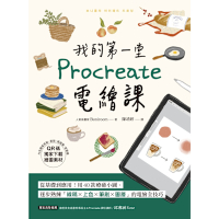 我的第一堂Procreate電繪課【QR碼獨家下載繪圖素材】_Readmoo 讀墨電子書