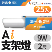 (25入)舞光 2呎 9W T5 LED AI智慧支架燈 支援Ok Google 智慧家庭(APP/聲控)