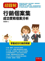 超圖解行銷個案集：成功實戰個案分析 1/e 戴國良 2020 五南