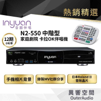 【Inyuan音圓】S-2001 N2-550 卡拉OK伴唱機 12期0利率 原廠加碼送好禮 4TB硬碟