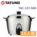 大同TAC-15T-NM 15人份全不鏽鋼電鍋｜煮飯、蒸、滷、燉多功能