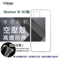 【愛瘋潮】Realme 9i 5G版 高透空壓殼 防摔殼 氣墊殼 軟殼 手機殼