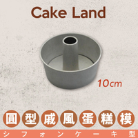 日本【Cake Land】圓型戚風蛋糕模 10cm