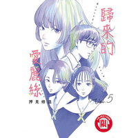 歸來的愛麗絲 05