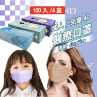 【淨新】4盒組-4D立體口罩(成人/兒童/100入/四盒/醫療級/國家隊 防飛沫/灰塵)