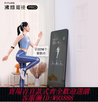 {可刷卡 打統編}FITURE魔鏡Pro運動智能健身鏡減肥鏡高端AI私教跳舞瑜伽鏡子沸徹