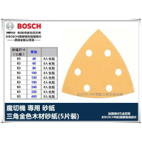 德國 BOSCH 三角 金色 砂紙 5片裝 適用 GMF 10.8V-Li GOP 250 等 市售魔切機