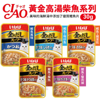 日本 CIAO 黃金高湯柴魚風味系列30g/包 貓咪最愛 貓咪餐包 貓餐包 貓零食『寵喵樂旗艦店』