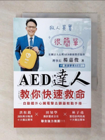 【書寶二手書T1／醫療_FQK】AED達人教你快速救命 : 自動體外心臟電擊去顫器教戰手冊_楊嘉俊作