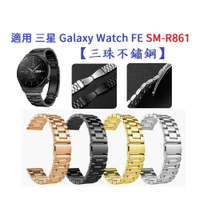 【三珠不鏽鋼】適用 三星 Galaxy Watch FE SM-R861 錶帶寬度 20MM 金屬 腕帶