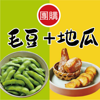 【田食原】新鮮毛豆地瓜雙拼組 解凍即食