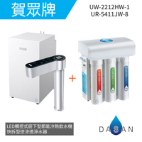 【賀眾牌】UW- 2212 HW-1+UR- 5411 JW-8 LED觸控式廚下型節能冷熱飲水機+廚下型快拆式逆滲透淨水器2212 5401