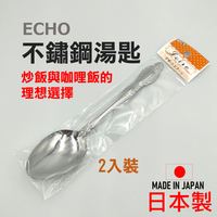 日本 🇯🇵  ECHO 不鏽鋼湯匙 日本新瀉燕市 飯匙 甜品匙
