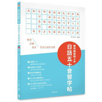 越寫越讀越上手！日語五十音習字帖（附CD‧中日漢字寫法比對表）