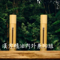 【蘆醫草本】漢方精油內外兼治組(2瓶)