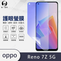 【o-one護眼螢膜】OPPO Reno7 Z 5G 滿版抗藍光手機螢幕保護貼
