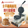 HANABISHI花菱HWM-1200商用不鏽鋼真厚片翻轉鬆餅機