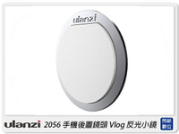 搶券最高折320｜Ulanzi Vlog Target Mirror 手機後置鏡頭 Vlog 反光小鏡 手機自拍反射鏡(公司貨)