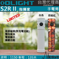 【電筒王】Olight S2R II 限量版 1150流明 最遠射程135米 USB直充 含電池 強光手電筒 EDC