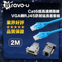 【Bravo-u】Cat6超高速網路線2米/VGA轉RJ45訊號延長器套組