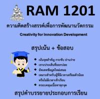 สรุป RAM1201 ความคิดสร้างสรรค์เพื่อการพัฒนานวัตกรรม (Creativity for Innovation Development)