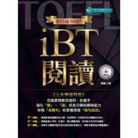 【momoBOOK】新托福100+ iBT閱讀〈無音檔版〉(電子書)