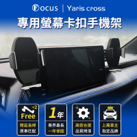 【Focus】Yaris cross 專用 螢幕式 手機架(手機支架/真卡扣/螢幕式/toyota)