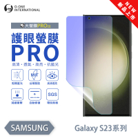 【o-one】SAMSUNG Galaxy S23 Ultra 護眼螢膜PRO 抗藍光保護貼 全新升級(阻隔藍光 划痕修復)