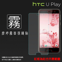 霧面螢幕保護貼 HTC U Play U-2U 保護貼 軟性 霧貼 霧面貼 磨砂 防指紋 保護膜