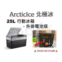 北極冰 ArcticIce 25L 行動冰箱-外掛電池版 露營 冰箱 壓縮機【ZD Outdoor】露營車載 戶外 移動式