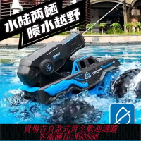 {台灣公司貨 可打統編}水陸兩棲遙控汽車兒童男孩四驅越野電動玩具黑科技可噴水自動吸水