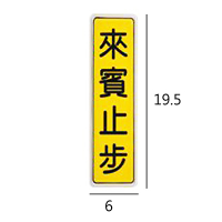 BT-10 來賓止步 直式 6x19.5cm 壓克力標示牌/指標/標語 附背膠可貼
