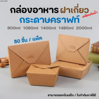 ขายดีประจำเดือนนี้ กล่องอาหารกระดาษฝาตะขอ 800ML/1080ML/1400ML/2000ML กล่องอาหารคราฟ เคลือบ PE กันน้ํ
